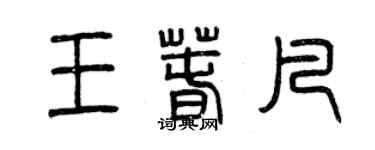 曾慶福王春凡篆書個性簽名怎么寫
