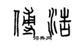 曾慶福傅浩篆書個性簽名怎么寫