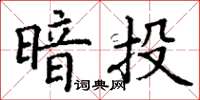 丁謙暗投楷書怎么寫