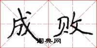 侯登峰成敗楷書怎么寫