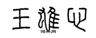 曾慶福王雄心篆書個性簽名怎么寫