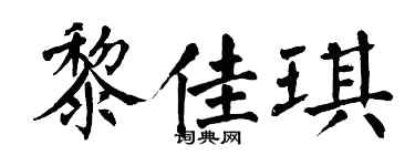 翁闓運黎佳琪楷書個性簽名怎么寫