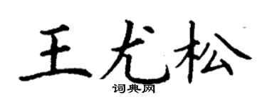 丁謙王尤松楷書個性簽名怎么寫