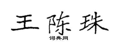 袁強王陳珠楷書個性簽名怎么寫