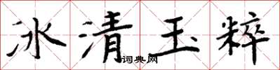 周炳元冰清玉粹楷書怎么寫