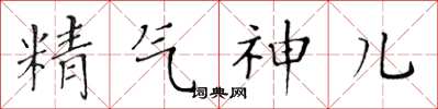 黃華生精氣神兒楷書怎么寫