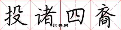 荊霄鵬投諸四裔楷書怎么寫