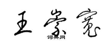 梁錦英王崇寬草書個性簽名怎么寫