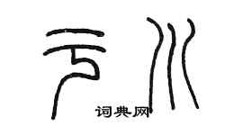 陳墨於川篆書個性簽名怎么寫