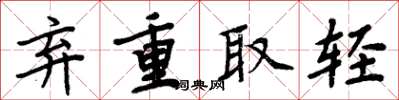 周炳元棄重取輕楷書怎么寫