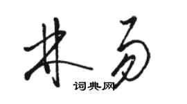 駱恆光林易草書個性簽名怎么寫