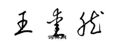 梁錦英王愛然草書個性簽名怎么寫