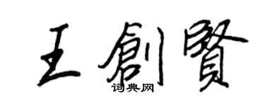 王正良王創賢行書個性簽名怎么寫