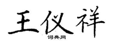 丁謙王儀祥楷書個性簽名怎么寫