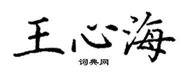 丁謙王心海楷書個性簽名怎么寫