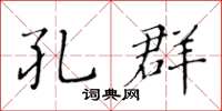 黃華生孔群楷書怎么寫