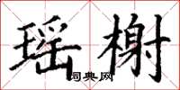 丁謙瑤榭楷書怎么寫