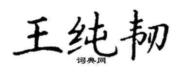 丁謙王純韌楷書個性簽名怎么寫