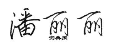 駱恆光潘麗麗行書個性簽名怎么寫