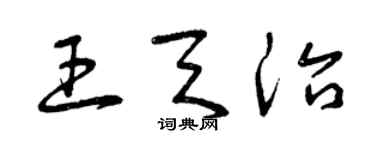 曾慶福王天治草書個性簽名怎么寫