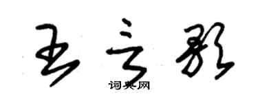 朱錫榮王言歌草書個性簽名怎么寫