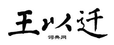 翁闓運王以遷楷書個性簽名怎么寫