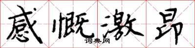 周炳元感慨激昂楷書怎么寫