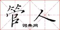 黃華生管人楷書怎么寫