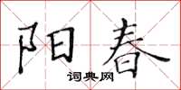 黃華生陽春楷書怎么寫