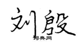 曾慶福劉殷行書個性簽名怎么寫