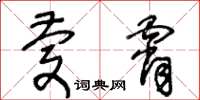 王冬齡慶霄草書怎么寫