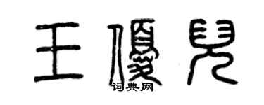 曾慶福王優兒篆書個性簽名怎么寫