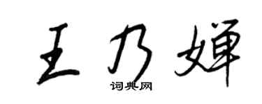 王正良王乃嬋行書個性簽名怎么寫