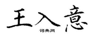 丁謙王入意楷書個性簽名怎么寫
