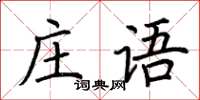 荊霄鵬莊語楷書怎么寫