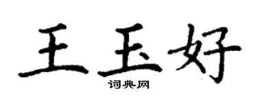 丁謙王玉好楷書個性簽名怎么寫