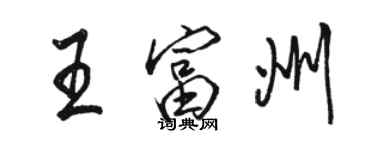 駱恆光王富州行書個性簽名怎么寫