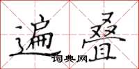 黃華生遍疊楷書怎么寫