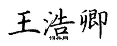 丁謙王浩卿楷書個性簽名怎么寫