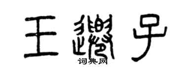 曾慶福王千子篆書個性簽名怎么寫