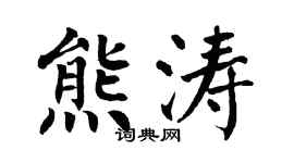 翁闓運熊濤楷書個性簽名怎么寫