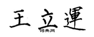何伯昌王立運楷書個性簽名怎么寫