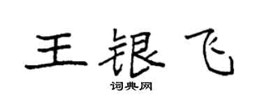 袁強王銀飛楷書個性簽名怎么寫