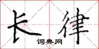 侯登峰長律楷書怎么寫