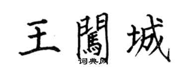 何伯昌王闖城楷書個性簽名怎么寫