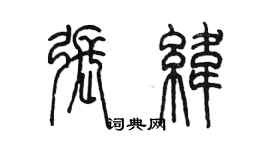 陳墨張緯篆書個性簽名怎么寫