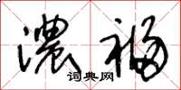 王冬齡濃福草書怎么寫