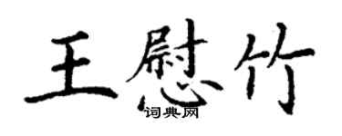 丁謙王慰竹楷書個性簽名怎么寫