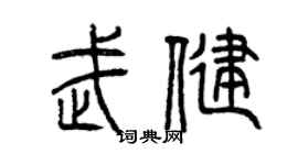 曾慶福武健篆書個性簽名怎么寫