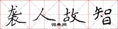 侯登峰襲人故智楷書怎么寫